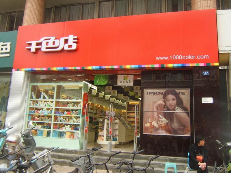 深圳市千色店商业连锁